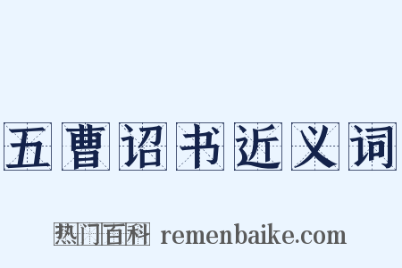 五曹诏书近义词是什么意思的图片